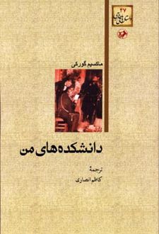 دانشکده های من