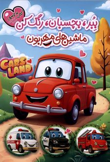 ببر،بچسبان،رنگ‌کن : ماشین‌مهربون