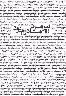 کتاب پیرمرد مادرم بود