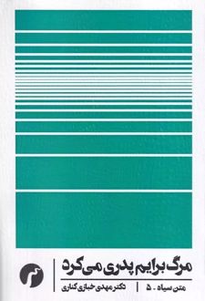 مرگ برایم پدری می کرد