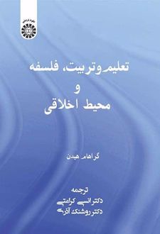 تعلیم و تربیت، فلسفه و محیط اخلاقی