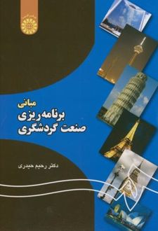 مبانی برنامه ریزی صنعت گردشگری