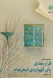 قرار بعدی پای گهواره شعرهام
