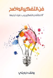 کتاب فن التفکیر الواضح