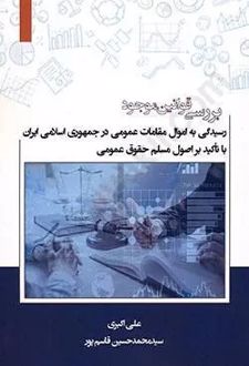 بررسی قوانین موجود