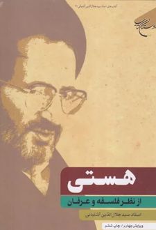 هستی از نظر فلسفه و عرفان