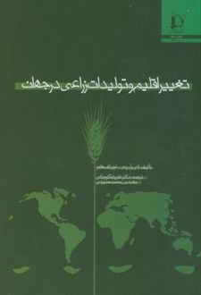 تغییر اقلیم و تولیدات زراعی درجهان