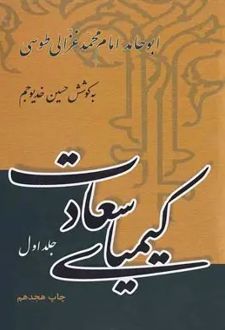 کیمیای سعادت جلد 1