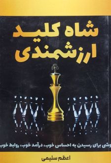 کتاب شاه کلید ارزشمندی