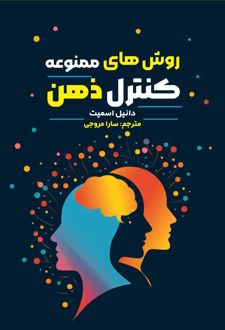 روش‌‎های ممنوعه کنترل ذهن