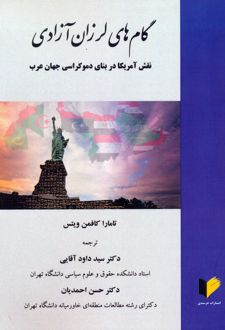 گام‌های لرزان آزاد
