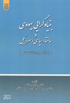 بنیادگرایی یهودی و ساختار سیاسی اسرائیل