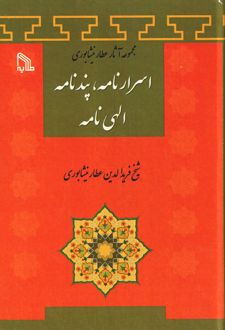 اسرارنامه، پند نامه، الهی نامه