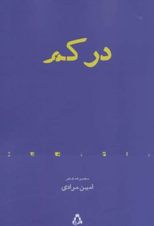 در کم