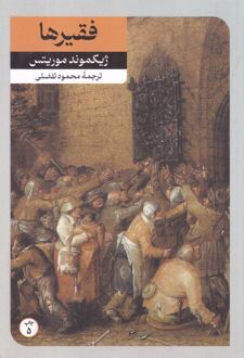 فقیرها و چند داستان دیگر