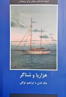 هزارپا و شناگر
