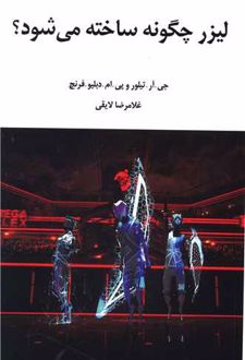 لیزر چگونه ساخته می شود