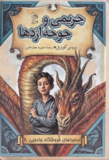 جریمی‌ و‌ جوجه‌ اژدها