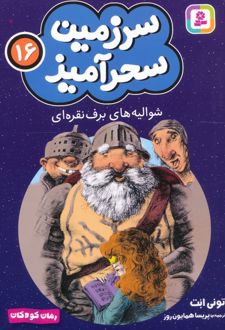 کتاب شوالیه های برف نقره ای (جیبی)