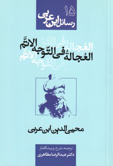 العجاله فی التوجه الاتم