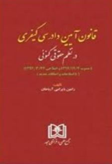 قانون آیین دادرسی کیفری در نظم کنونی