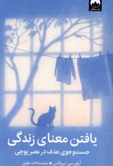کتاب یافتن معنای زندگی
