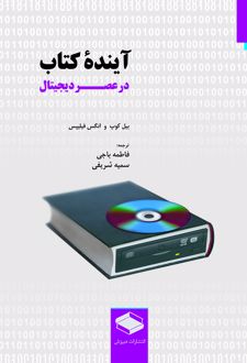 آینده کتاب در عصر دیجیتال