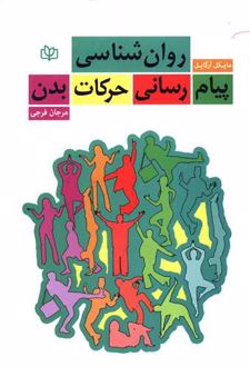 روان شناسی پیام رسانی حرکات بدن