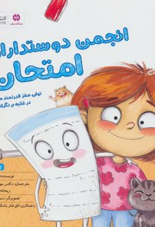 کتاب انجمن دوستداران امتحان