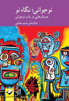 نوجوانی؛ نگاهی نو