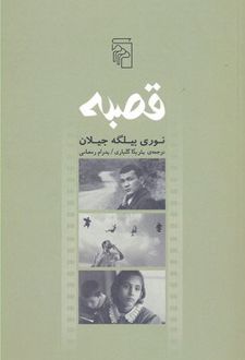 قصبه