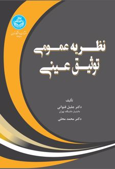 نظریه عمومی توثیق عینی