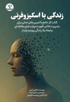 کتاب زندگی با اسکیزوفرنی