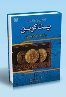 آشنایی با مفاهیم بیت کوین و ارزهای مجازی