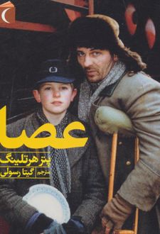 عصا