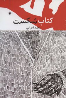 کتاب شکست