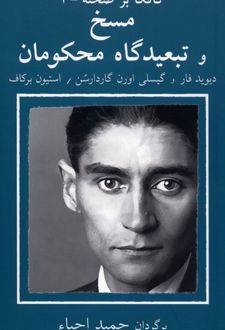 مسخ و در تبعیدگاه محکومان