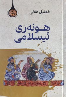 هونه‌ری ئیسلامی