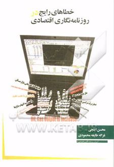خطاهای رایج در روزنامه نگاری اقتصاد