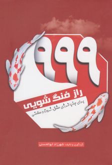 کتاب ۹۹۹ راز فنگ شویی
