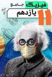 فیزیک جامع یازدهم