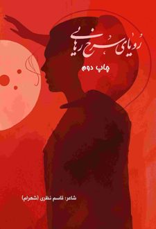 رویای سرخ رهایی