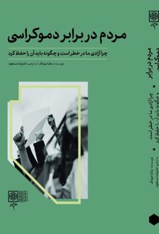 مردم در برابر دموکراسی