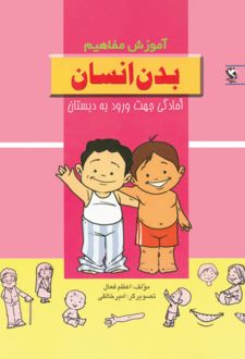کتاب بدن‌ انسان
