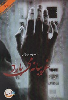 غریبانه می بارد