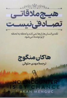 هیچ ملاقاتی تصادفی نیست