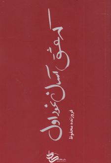 که عشق آسان نمود اول