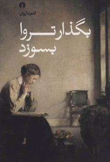 بگذار تروا بسوزد