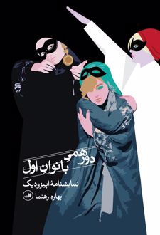 دورهمی بانوان اول