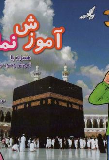 آموزش نماز